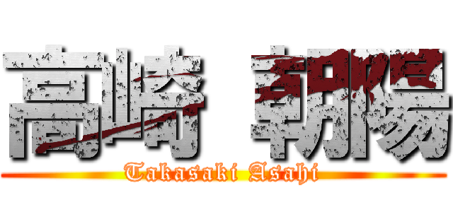 高崎 朝陽 (Takasaki Asahi)