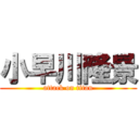 小早川隆景 (attack on titan)