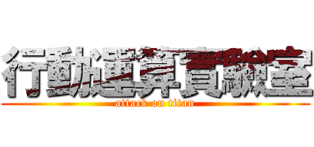 行動運算實驗室 (attack on titan)