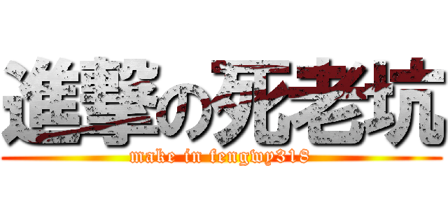 進撃の死老坑 (make in fengwy318)