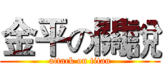 金平の關說 (attack on titan)