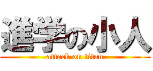 進学の小人 (attack on titan)