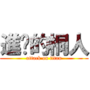 進擊的桐人 (attack on titan)