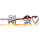 一期一会♡ (ｂｙゆうのすけ)