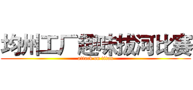 均州工厂趣味拔河比赛 (attack on titan)