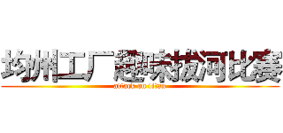 均州工厂趣味拔河比赛 (attack on titan)