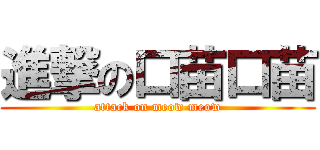 進撃の口苗口苗 (attack on meow meow)