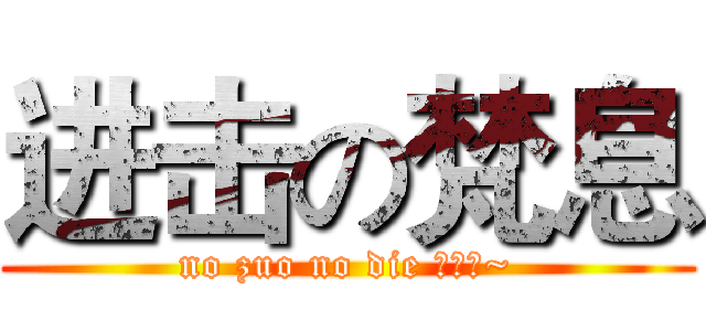 进击の梵息 (no zuo no die 小白留~)