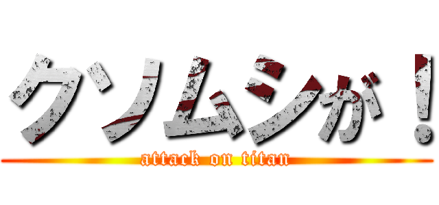 クソムシが！ (attack on titan)