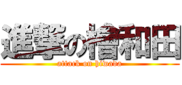 進撃の檜和田 (attack on hiwada)