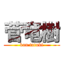 菅竜樹 (kan tatuki)