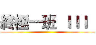 終極一班  ＩＩＩ   ()