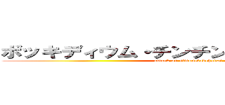 ボッキディウム・チンチン・ナブリフェルム (attack on simonetadehanai)