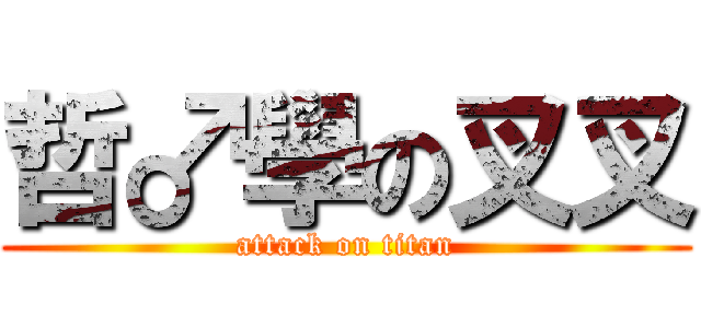 哲♂學の叉叉 (attack on titan)