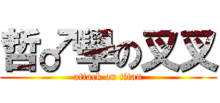 哲♂學の叉叉 (attack on titan)