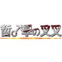 哲♂學の叉叉 (attack on titan)