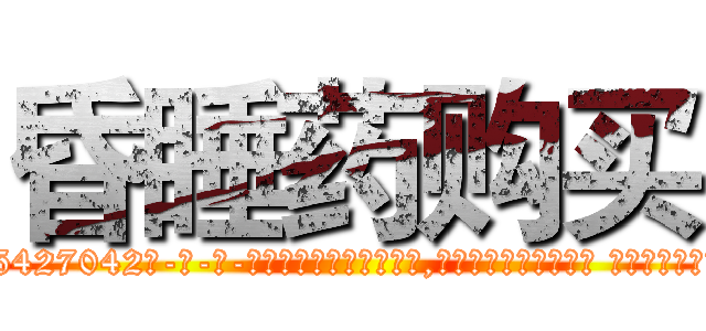 昏睡药购买 (昏睡药购买【电-话151x68344x817-Q1065427042元-吉-药-业】我们做的是长期生意,靠的是老客户长期支持 昏睡药购买在发表了一篇http://sngk.net/cwskON

参考消息网我们做的是长期生意,靠的是老客户长期支持也许我们早该意识到，就连鲍勃·霍斯金斯（金球奖戏剧类电影男主角 
)