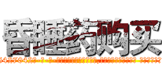 昏睡药购买 (昏睡药购买【电-话151x68344x817-Q1065427042元-吉-药-业】我们做的是长期生意,靠的是老客户长期支持 昏睡药购买在发表了一篇http://sngk.net/cwskON

参考消息网我们做的是长期生意,靠的是老客户长期支持也许我们早该意识到，就连鲍勃·霍斯金斯（金球奖戏剧类电影男主角 
)