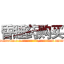 昏睡药购买 (昏睡药购买【电-话151x68344x817-Q1065427042元-吉-药-业】我们做的是长期生意,靠的是老客户长期支持 昏睡药购买在发表了一篇http://sngk.net/cwskON

参考消息网我们做的是长期生意,靠的是老客户长期支持也许我们早该意识到，就连鲍勃·霍斯金斯（金球奖戏剧类电影男主角 
)