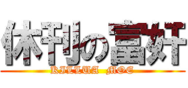 休刊の富奸 (KILLUA  MOE)