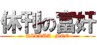 休刊の富奸 (KILLUA  MOE)