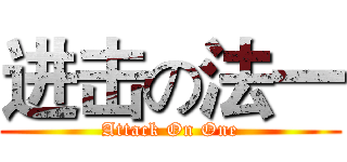 进击の法一 (Attack On One)