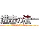 进击の法一 (Attack On One)