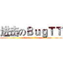 进击のＢｕｇＴＴ (attack on titan)