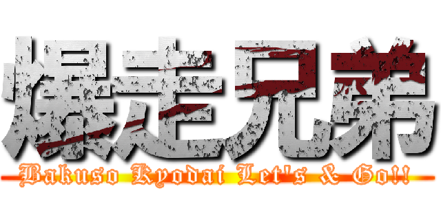 爆走兄弟 (Bakuso Kyodai Let\'s & Go!!)