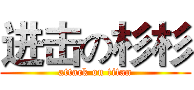 进击の杉杉 (attack on titan)