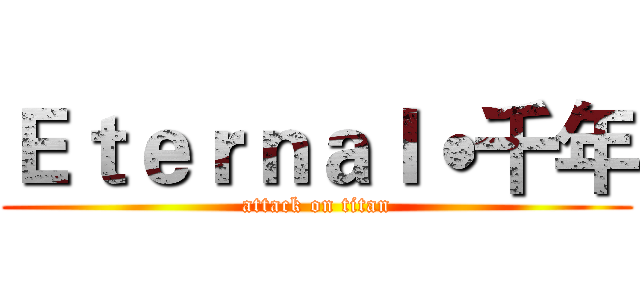 Ｅｔｅｒｎａｌ˙千年 (attack on titan)