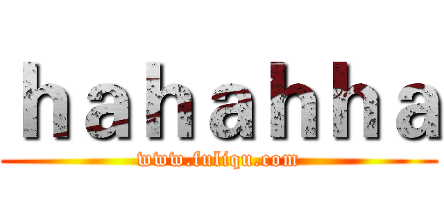 ｈａｈａｈｈａ (www.fuliqu.com)