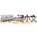 進撃の潘小文 ()