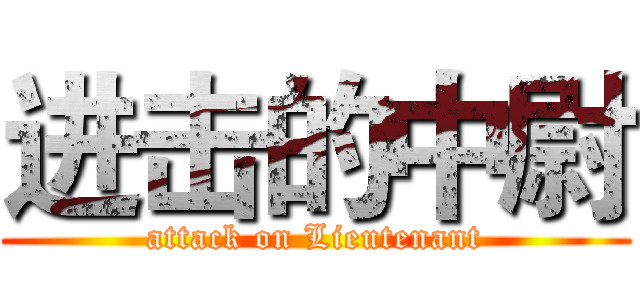 进击的中尉 (attack on Lieutenant)