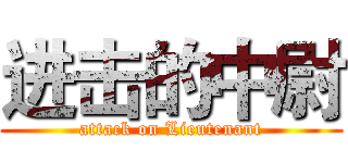 进击的中尉 (attack on Lieutenant)