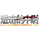 进击的中尉 (attack on Lieutenant)