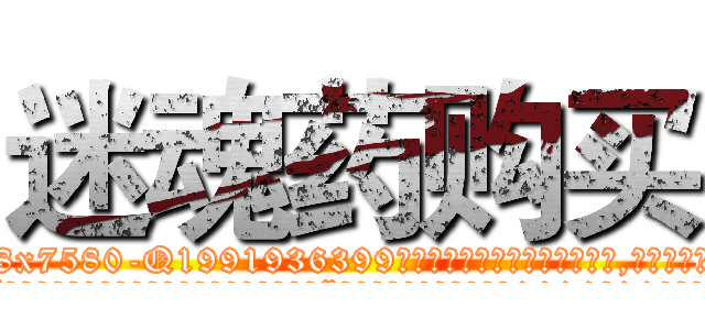 迷魂药购买 (迷魂药购买【电.话156x1318x7580-Q1991936399鑫宏药业】我们做的是长期生意,靠的是老客户长期支持
参考消息网2月20日报道 韩媒称，“剩女多、离婚率高的城市，房价一定会上涨。”这是中国经济学家金岩石2016年12月参加在上海举行的房地产相关论坛时说的话。
)