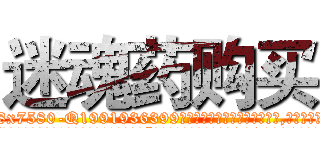 迷魂药购买 (迷魂药购买【电.话156x1318x7580-Q1991936399鑫宏药业】我们做的是长期生意,靠的是老客户长期支持
参考消息网2月20日报道 韩媒称，“剩女多、离婚率高的城市，房价一定会上涨。”这是中国经济学家金岩石2016年12月参加在上海举行的房地产相关论坛时说的话。
)