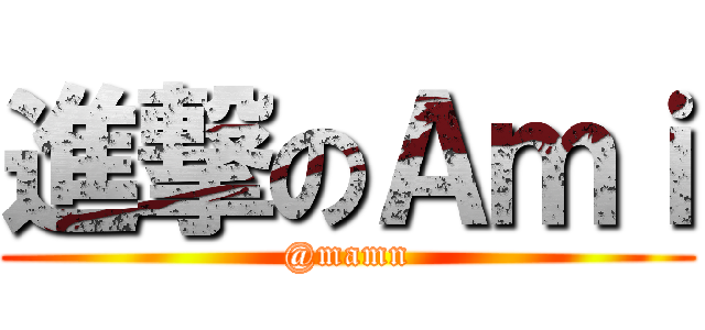 進撃のＡｍｉ (@mamn)