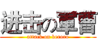 进击の軍曹 (attack on keroro)