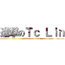 進撃のＴｃ Ｌｉｎ (attack on titan)