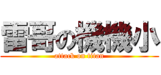 雷哥の機機小 (attack on titan)