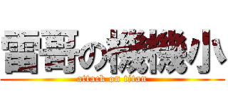 雷哥の機機小 (attack on titan)