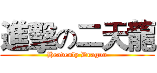 進擊の二天龍 (Heavenly Dragon)