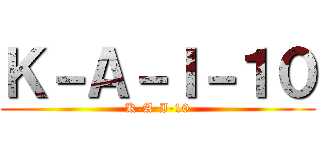 Ｋ－Ａ－Ｉ－１０ (K-A-I-10)