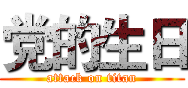 党的生日 (attack on titan)