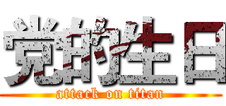 党的生日 (attack on titan)