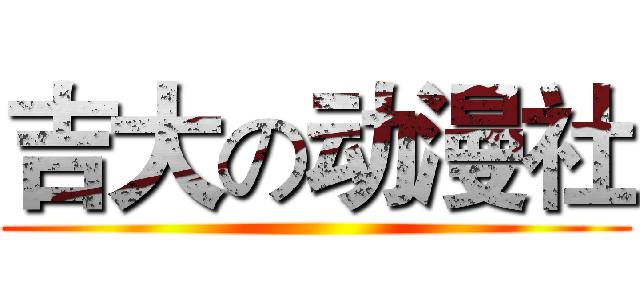 吉大の动漫社 ()
