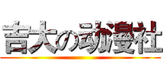 吉大の动漫社 ()