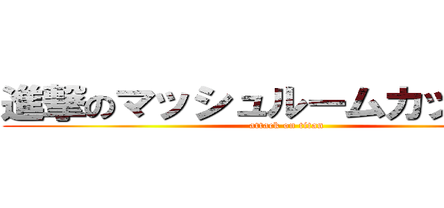 進撃のマッシュルームカット齋藤 (attack on titan)